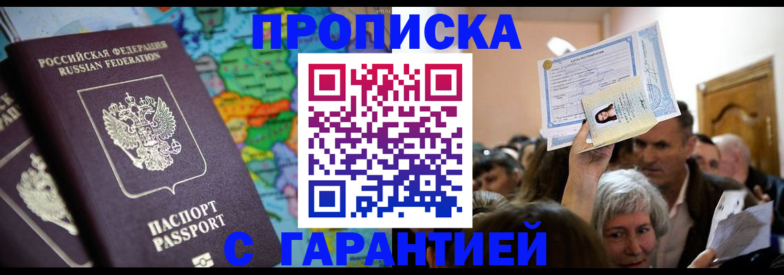 прописка законно в Свободном